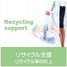 リサイクル支援